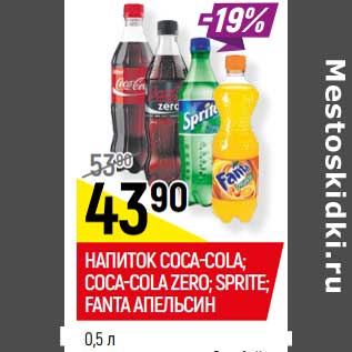 Акция - НАПИТОК COCA-COLA; SPRITE*; FANTA АПЕЛЬСИН* Coca-Cola zero