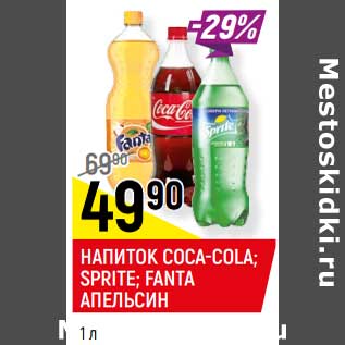 Акция - НАПИТОК COCA-COLA; SPRITE*; FANTA АПЕЛЬСИН*