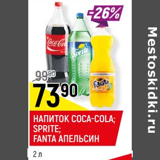 Акция - НАПИТОК COCA-COLA; SPRITE*; FANTA АПЕЛЬСИН*