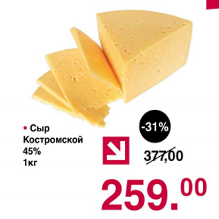 Акция - Сыр Костромской 45%