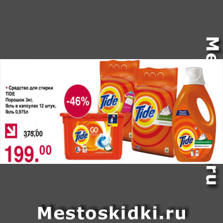 Акция - Средство для стирки Tide порошок 3 кг, гель в капсулах 12 штук, гель 0,975 л