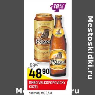 Акция - ПИВО VELKOPOPOVIСKY KOZEL светлое, 4%
