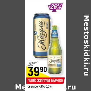 Акция - ПИВО ЖИГУЛИ БАРНОЕ светлое, 4,9%,