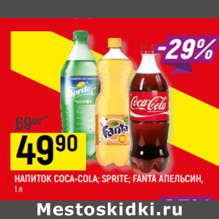 Акция - НАПИТОК COCA-COLA; SPRITE; FANTA АПЕЛЬСИН,