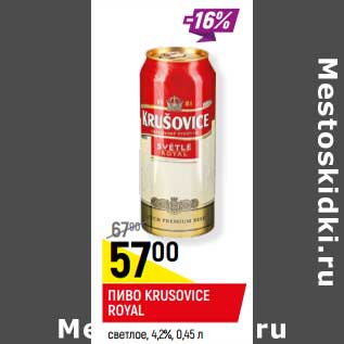 Акция - ПИВО KRUSOVICE ROYAL светлое, 4,2%,