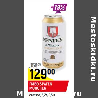 Акция - ПИВО SPATEN MUNCHEN светлое, 5,2%,