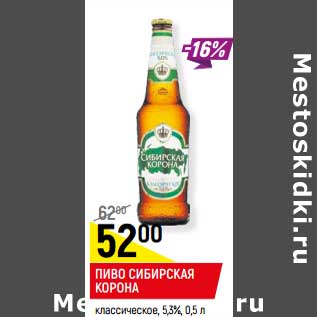 Акция - Пиво Сибирская корона классическое 5,3%