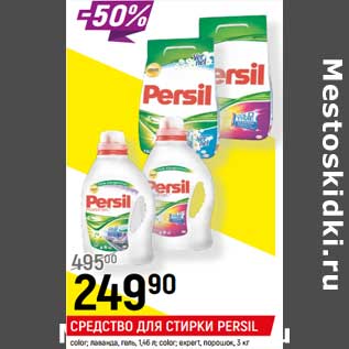 Акция - СРЕДСТВО ДЛЯ СТИРКИ PERSIL