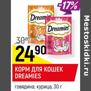 Акция - КОРМ ДЛЯ КОШЕК DREAMIES курица; говядина,