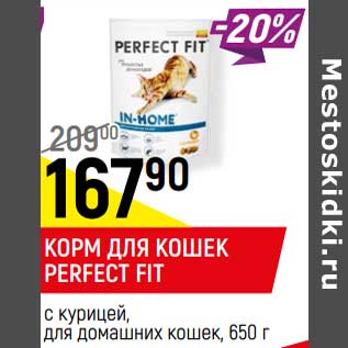 Акция - Корм для кошек Perfect Fit