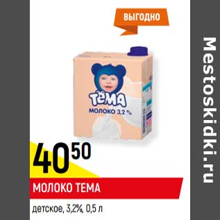 Акция - Молоко Тема детское 3,2%