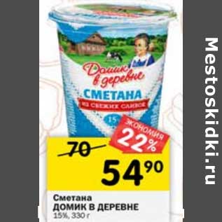 Акция - Сметана Домик в деревне 15%