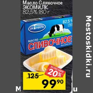 Акция - Масло Сливочное Экомилк 82,5%