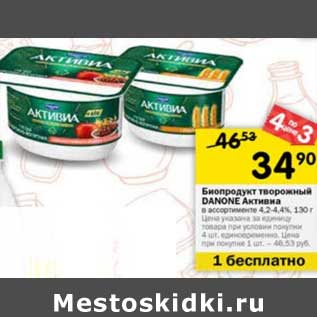 Акция - Биопродукт творожный йогуртный Danone Активиа 4,2-4,4%