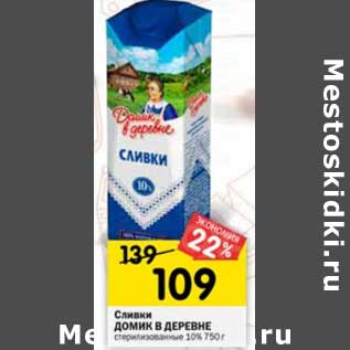 Акция - Сливки Домик в деревне стерилизованные 10%