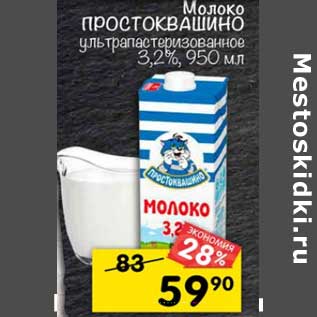 Акция - Молоко Простоквашино ультропастеризованное 3,2%