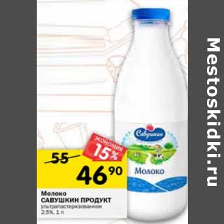 Акция - Молоко Савушкин продукт у/пастеризованное 2,5%