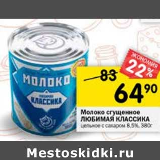 Акция - Молоко сгущенное Любимая Классика цельное с сахаром 8,5%