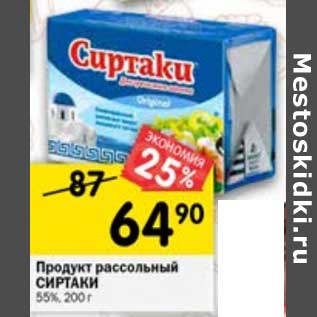 Акция - Продукт рассольный Сиртаки 55%