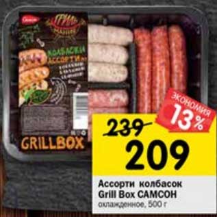 Акция - Ассорти колбасок Grill Box Самсон