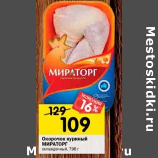 Акция - Окорочок куриный Мираторг