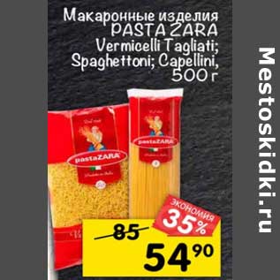 Акция - Макаронные изделия Pasta Zara Vermicelli Tagliati /Spaghettoni /Capellini