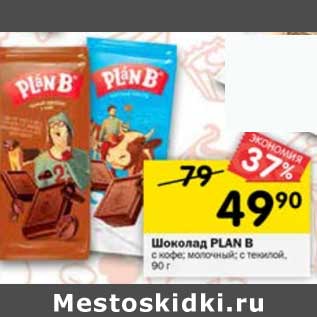 Акция - Шоколад Plan B