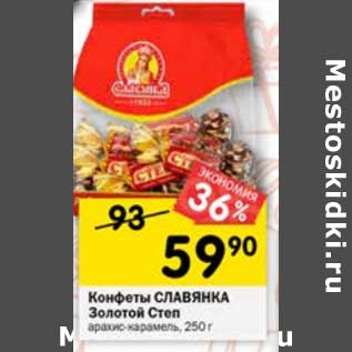 Акция - Конфеты Славянка Золотой Степ