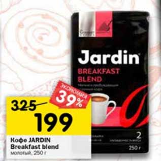 Акция - Кофе Jardin Breakfast blend молочный