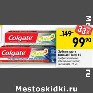 Акция - Зубная паста Colgate Total 12