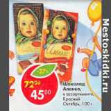 Магазин:Пятёрочка,Скидка:Шоколад Аленка Красный Октябрь