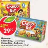 Печенье Choco Boy в шоколаде , Сафари 