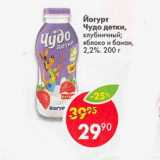 Магазин:Пятёрочка,Скидка:Йогурт Чудо детки 2,2% 