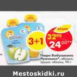 Магазин:Пятёрочка,Скидка:Пюре Бабушкино Лукошко 