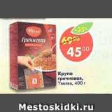 Магазин:Пятёрочка,Скидка:Крупа гречневая Увелка