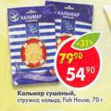 Магазин:Пятёрочка,Скидка:Кальмар сушеный стружка; кольца Fish House