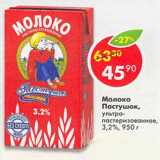 Магазин:Пятёрочка,Скидка:Молоко Пастушок ультропастеризованное 3,2%