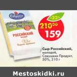 Магазин:Пятёрочка,Скидка:Сыр Российский молодой Савушкин продукт 50%