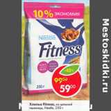 Магазин:Пятёрочка,Скидка:Хлопья Fitness из цельной пшеницы Nestle 