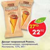 Магазин:Пятёрочка,Скидка:Десерт творожный Рожок топленое молоко Ностальгия 15%