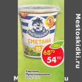 Магазин:Пятёрочка,Скидка:Сметана Простоквашино 20%