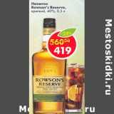 Магазин:Пятёрочка,Скидка:Напиток Rowson`s Reserve 40%