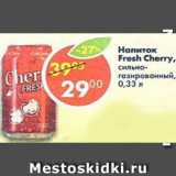 Магазин:Пятёрочка,Скидка:напиток Fresh cherry с/г