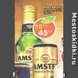 Магазин:Пятёрочка,Скидка:Пиво Amstel, светлое 4,8%