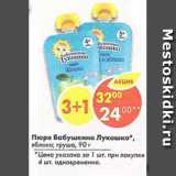 Магазин:Пятёрочка,Скидка:Пюре Бабушкино Лукошко 