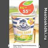 Магазин:Пятёрочка,Скидка:Сметана Простоквашино 20%