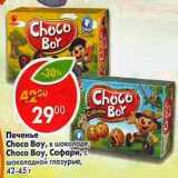 Магазин:Пятёрочка,Скидка:Печенье Choco Boy в шоколаде , Сафари 