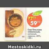 Магазин:Пятёрочка,Скидка:Сыр Ольхово плавленый копченый, нарезка 40%