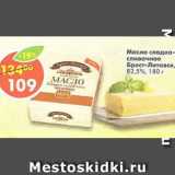 Магазин:Пятёрочка,Скидка:масло сладко-сливочное Брест-Литовск 82,5%