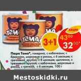 Магазин:Пятёрочка,Скидка:Пюре Тема 